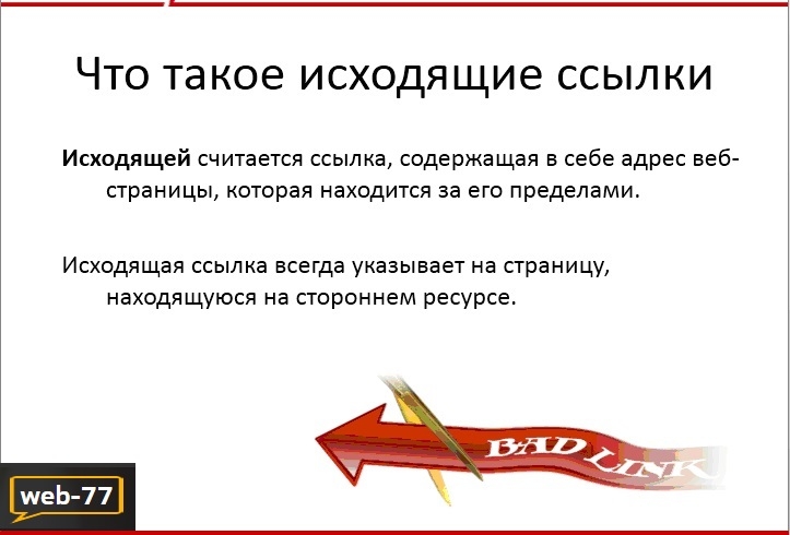 Что такое исходящие ссылки