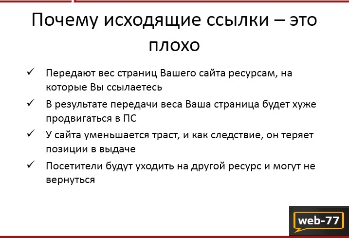 Исходящие ссылки
