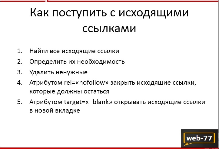 Исходящие ссылки