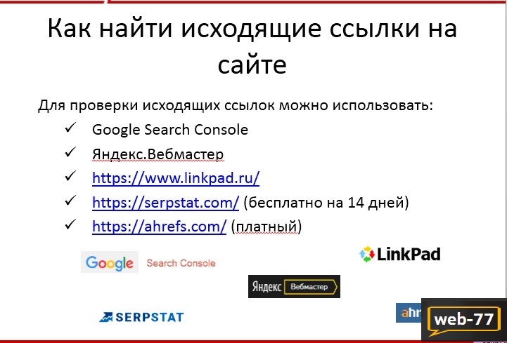 Поиск исходящих ссылок на сайте