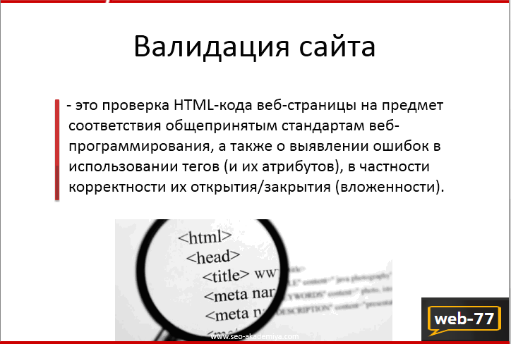 Валидация сайта Валидация сайта