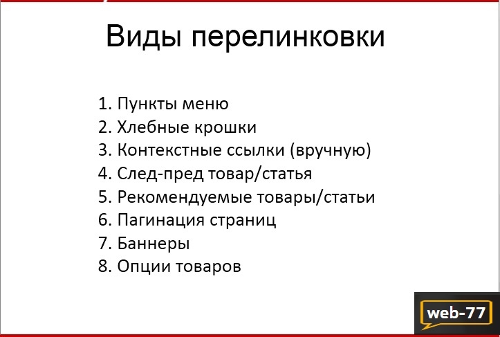 Виды перелинковки Виды перелинковки