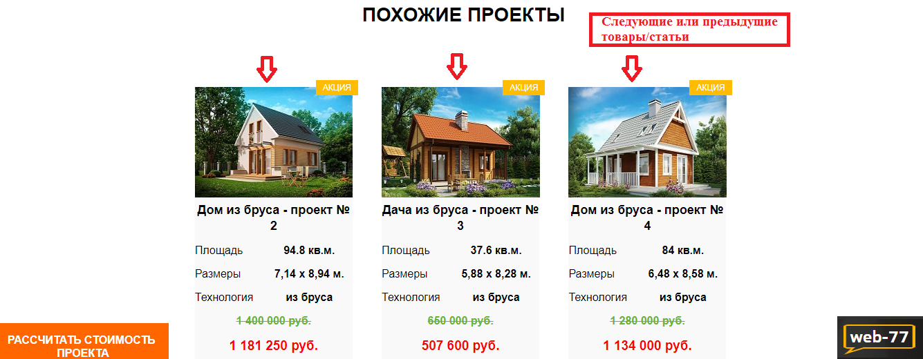 Вид перелинковки - Следующие или предыдущие товары/статьи Вид перелинковки - Следующие или предыдущие товары/статьи