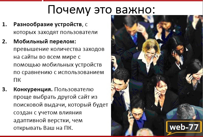 Адаптивность сайта Адаптивность сайта