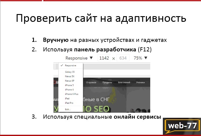 Проверить сайт на адаптивность Проверить сайт на адаптивность