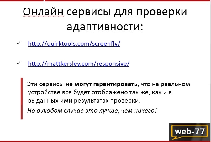 Проверка адаптивности онлайн сервисы Проверка адаптивности онлайн сервисы