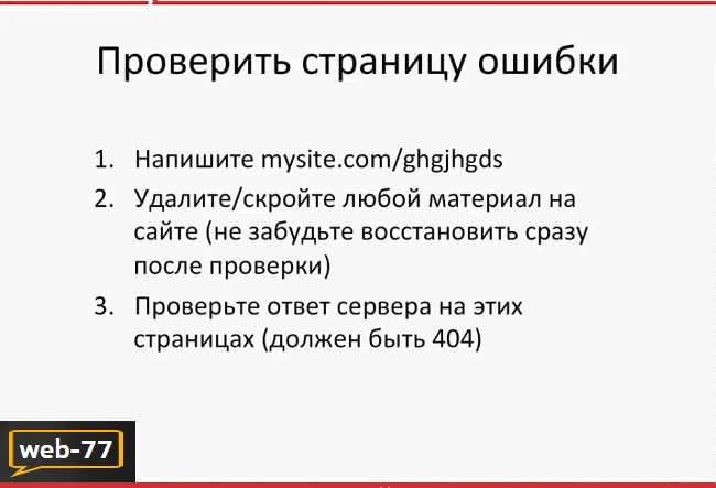 Как проверить страницу ошибки