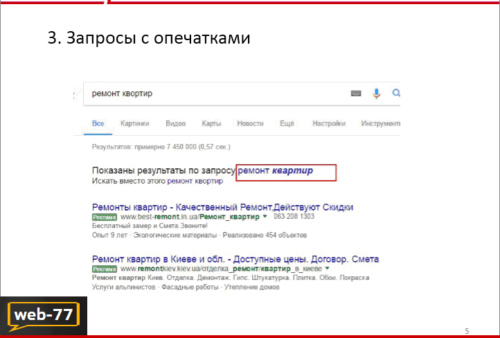 Запросы с опечатками