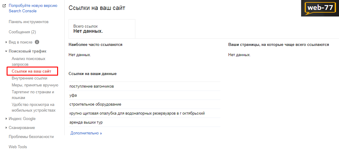 Показатели в SearchConsole: внешние ссылки