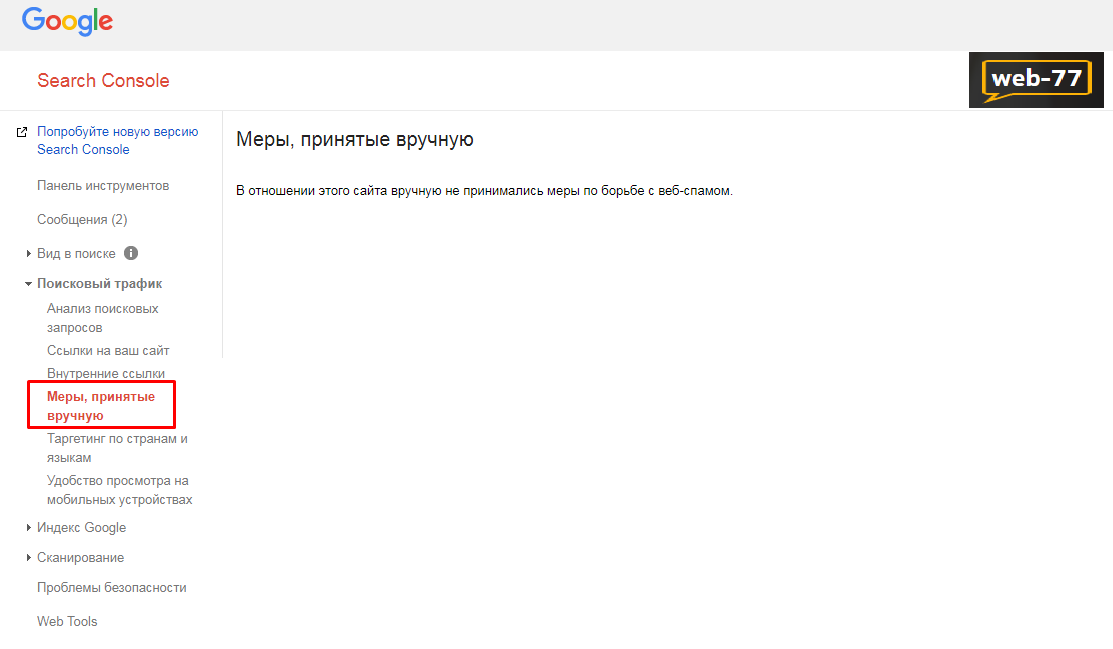Показатели в SearchConsole: ручные санкции