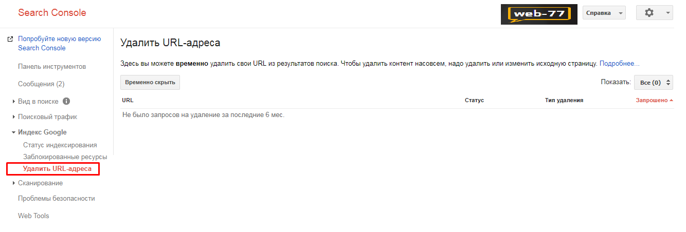 Показатели в SearchConsole: Удалить URL-адреса