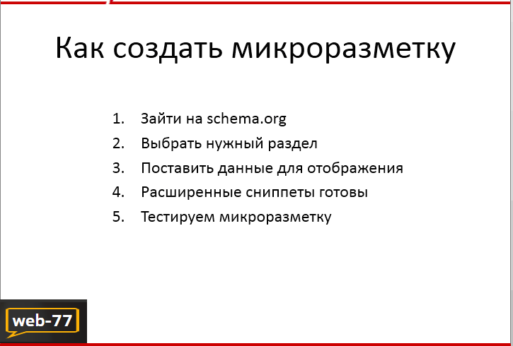 Как создать микроразметку Как создать микроразметку