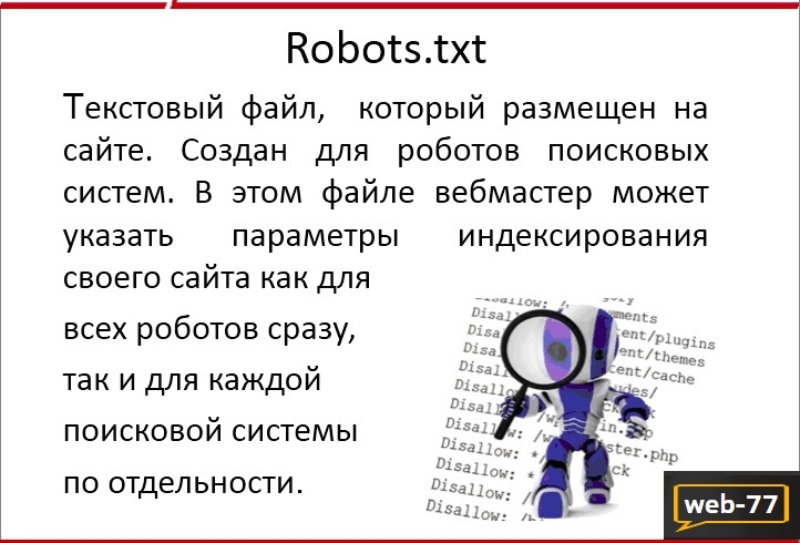 Что за файл Robots.txt Что за файл Robots.txt
