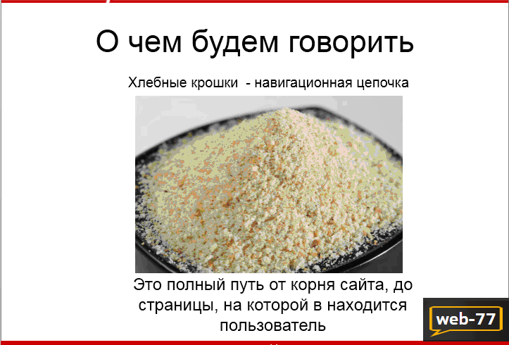 Хлебные крошки Хлебные крошки