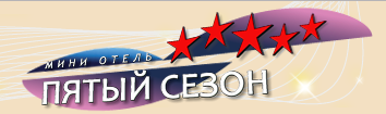 Мини отель 5 сезон