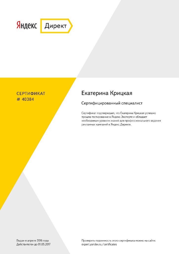 Сертифицированный специалист Яндекс Директ
